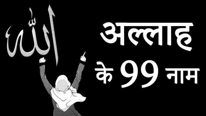Allah Ke 99 Naam in Hindi