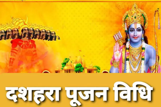 Dussehra Puja mantra Vidhi in Hindi