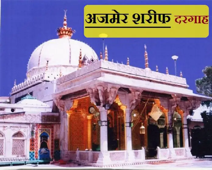 ajmer sharif dargah history in hindi