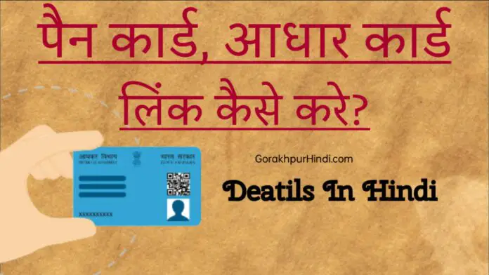 पैन कार्ड आधारकार्ड लिंक कैसे करें Pan Card Aadhar Card