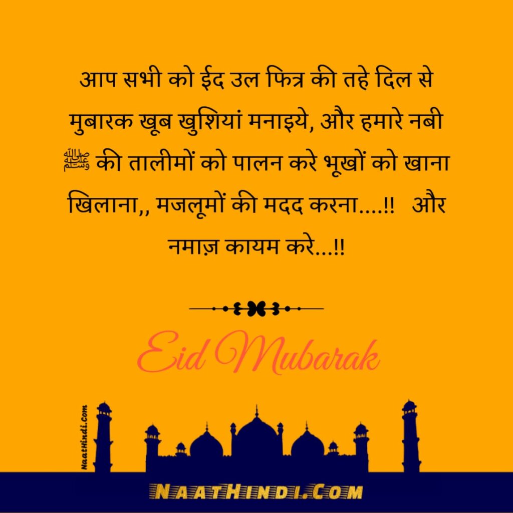 Eid Mubarak Shayari In Hindi