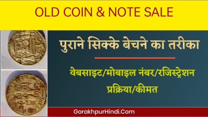 पुराने सिक्के बेचने का तरीका Purane Sikke Bechne Ka Tarika
