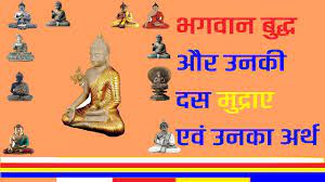 बुद्ध की 10 मुद्राएं Buddha Mudra in Hindi