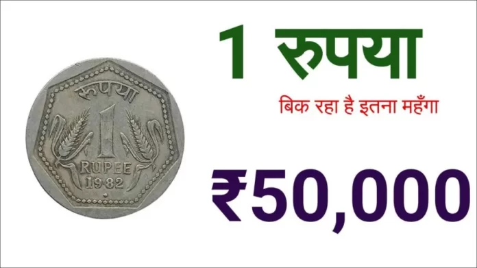 ₹ 1 का सबसे महंगा सिक्का कौन सा है Most Valuable 1 Rupee Coin in India